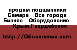 продам подшипники Самара - Все города Бизнес » Оборудование   . Крым,Гвардейское